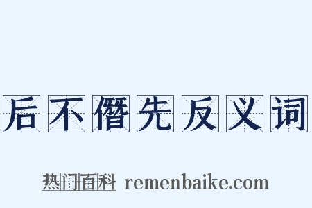 后不僭先反义词是什么意思的图片